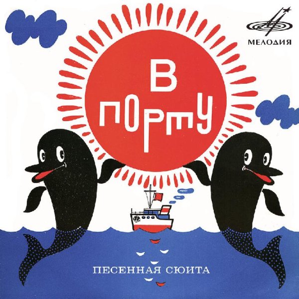 Валентина Толкунова - Морячок