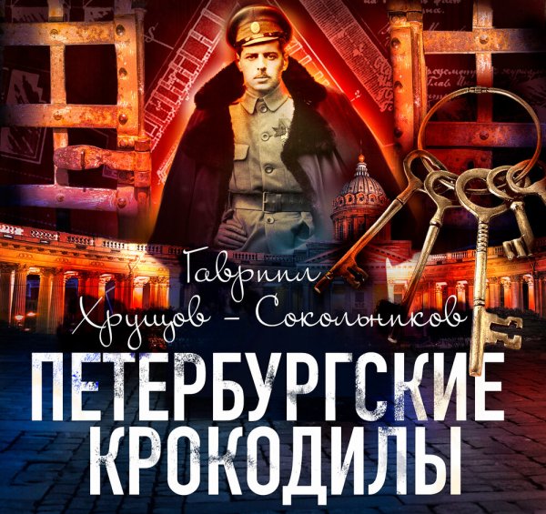 Гавриил Хрущов-Сокольников - Петербургские крокодилы Часть 1