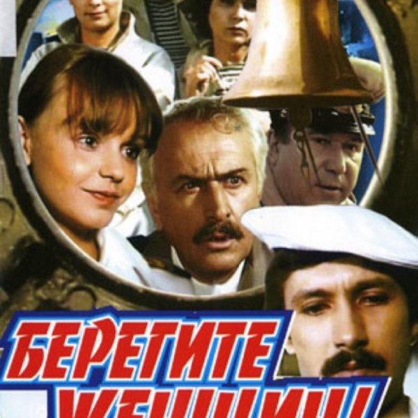 Юрий Антонов - Берегите женщин