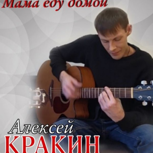 Алексей Кракин - Мама еду домой