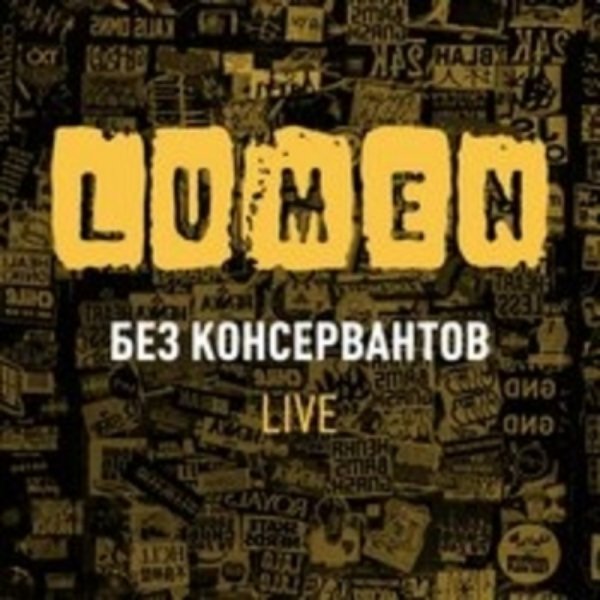 Lumen - Урманга