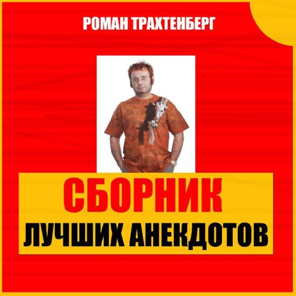Роман Трахтенберг - Сборник Анекдотов (18+) 1 - 2