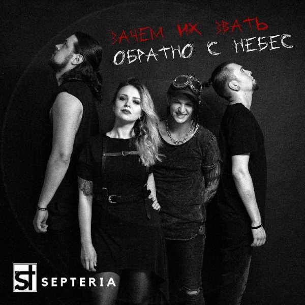 SEPTERIA - Любовь не дышит
