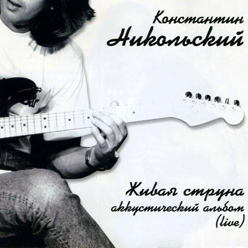 Константин Никольский - 12.В Моей Душе Осадок Зла