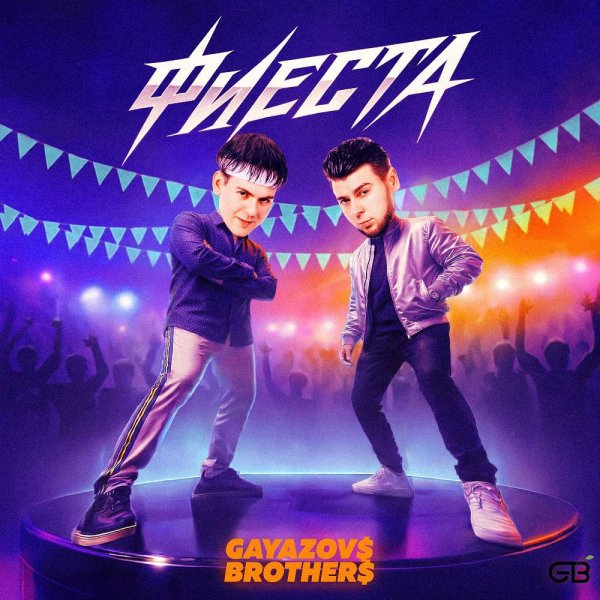 GAYAZOV$ BROTHER$ - Фиеста (lmusic.kz)