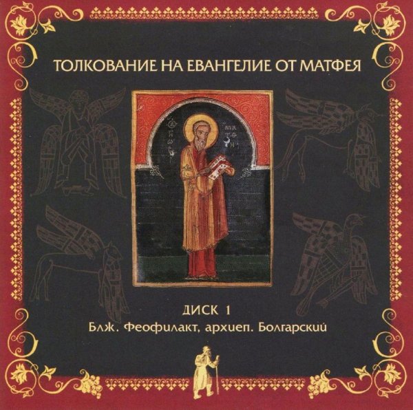 Блаженный Феофилакт Болгарский - На Евангелие от Матфея, глава пятая, стихи 1-26