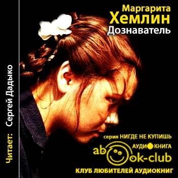 Хемлин Маргарита - 00_Хемлин_М_Дознаватель_Дадыко_С