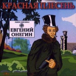 Kрaсная Плeсень - Евгений Онегин