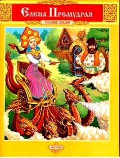 Сказка - Елена Премудрая