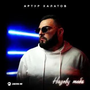 Артур Халатов - Назову Тебя