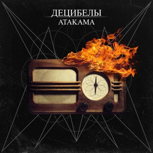 Атакама - Децибелы