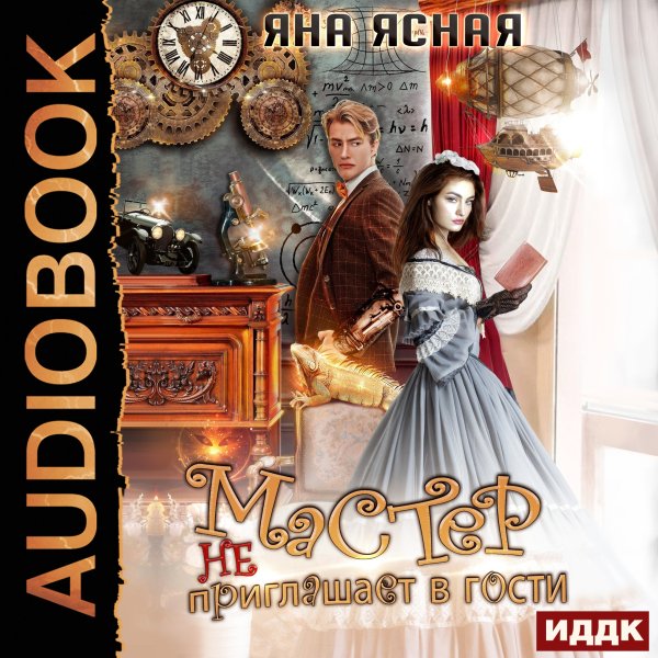 Мастер не приглашает в гости - 2