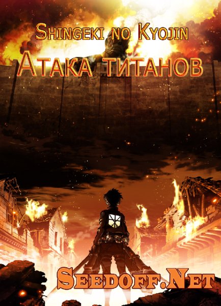Вторжение Гигантов Оpening - Shingeki no Kyojin Opening Полная Версия