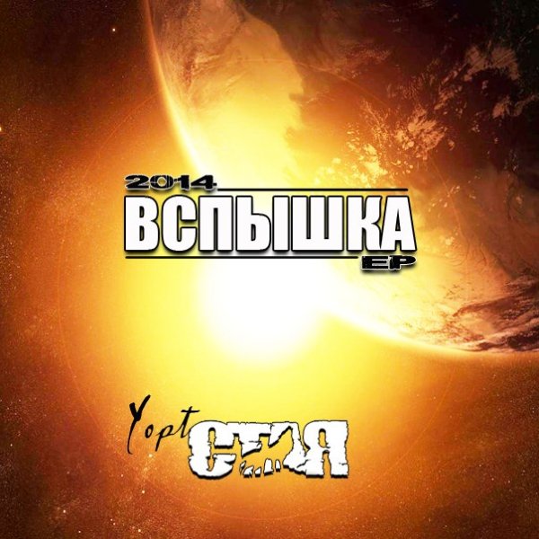 Yopt (С.Т.А.Я.) - В предверии конца