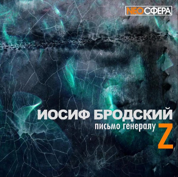 NEOСФЕРА - И.Бродский ПИСЬМО ГЕНЕРАЛУ Z