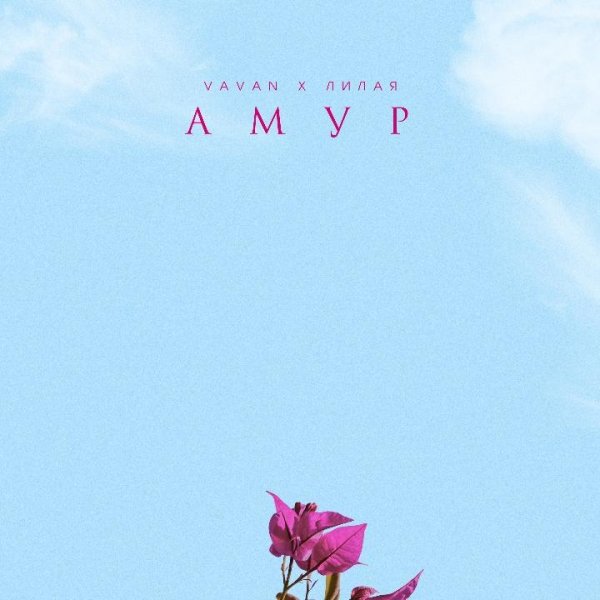 VAVAN, Лилая - АМУР (2021)