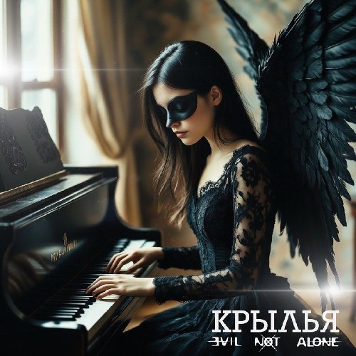 Evil Not Alone - Крылья