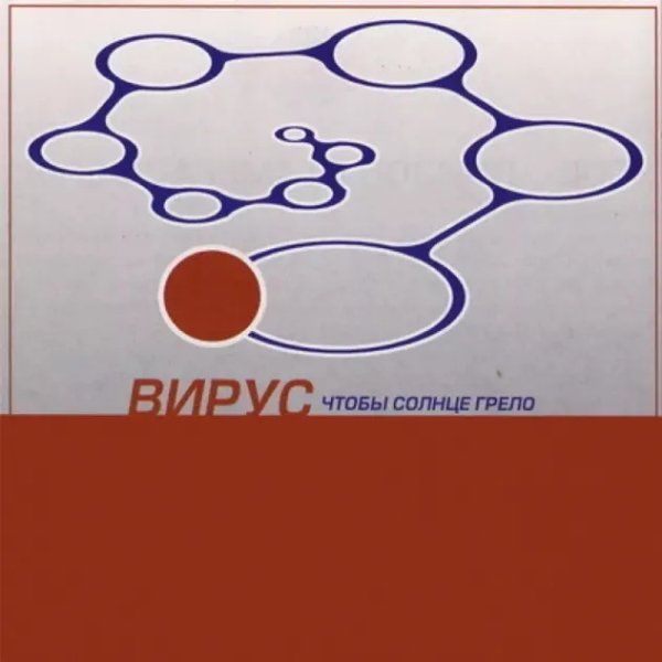 Вирус - Интро
