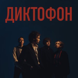 Диктофон - Ложись