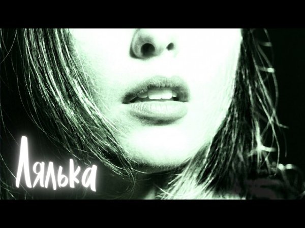 Мальва Хорус - Лялька ( 17 квітня 2026)