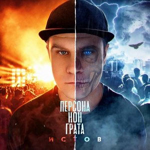 Истов, ARhip - Любовь свою