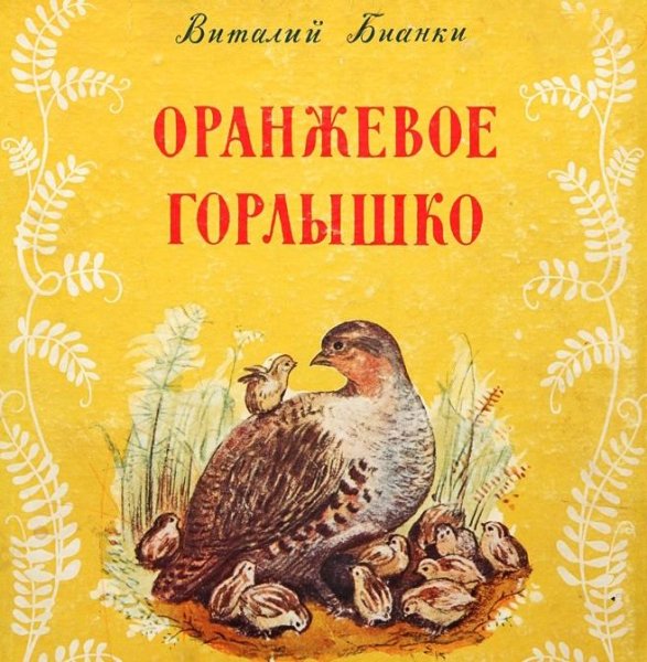 Бианки - Оранжевое горлышко