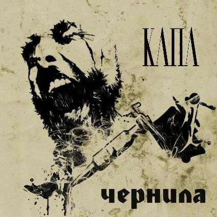 КАПА - Чернила (2021)