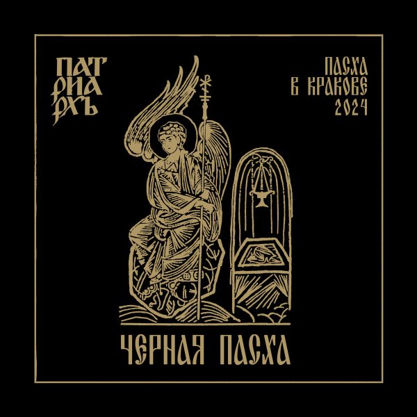 Патриархь - WIERSZALIN IV