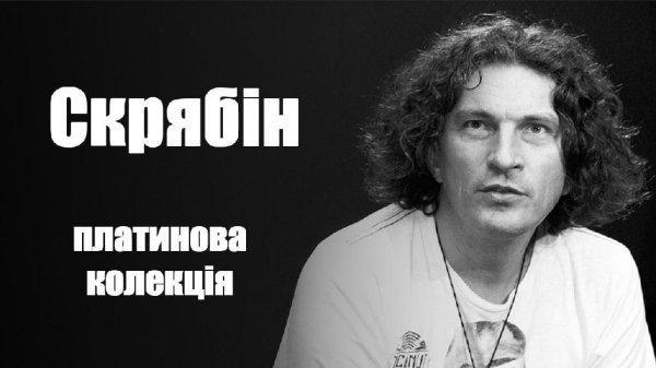 Кузьма Скрябін - Платинова колекція.