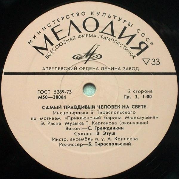 Распе - Самый правдивы человек на свете