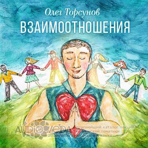 Олег Торсунов - Взаимоотношения с Богом