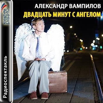 Вампилов А - Двадцать минут с ангелом (радиоспектакль)иное название -Успех