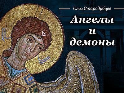 Олег Стародубцев - Ангелы и демоны