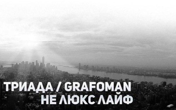 Grafoman ft. Триада - Не люкс лайф