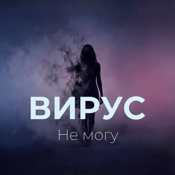 Вирус - Не Могу