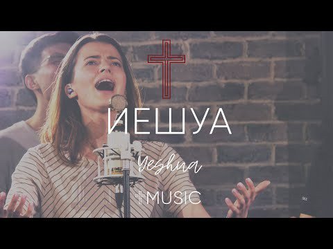 #cogmosmusic - Иешуа - Yeshua