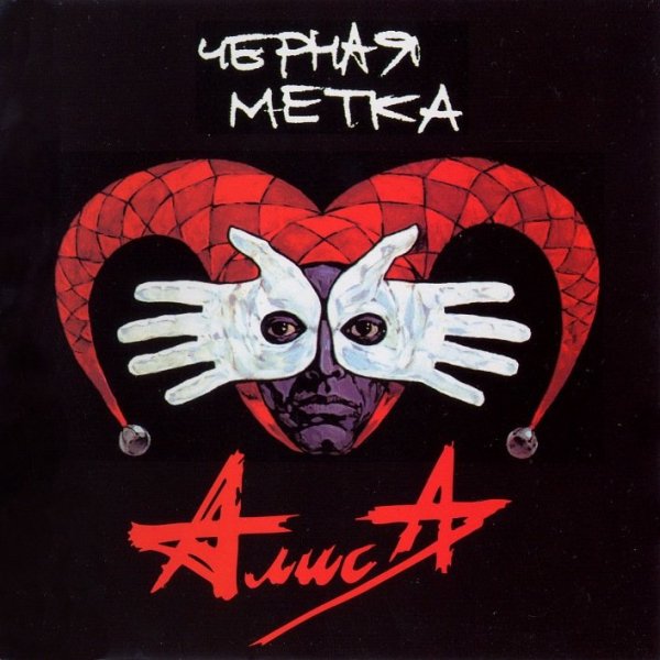 Алиса - Атеист