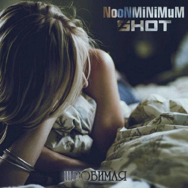 NooNMiNiMuM, Shot - Шлюбимая...
