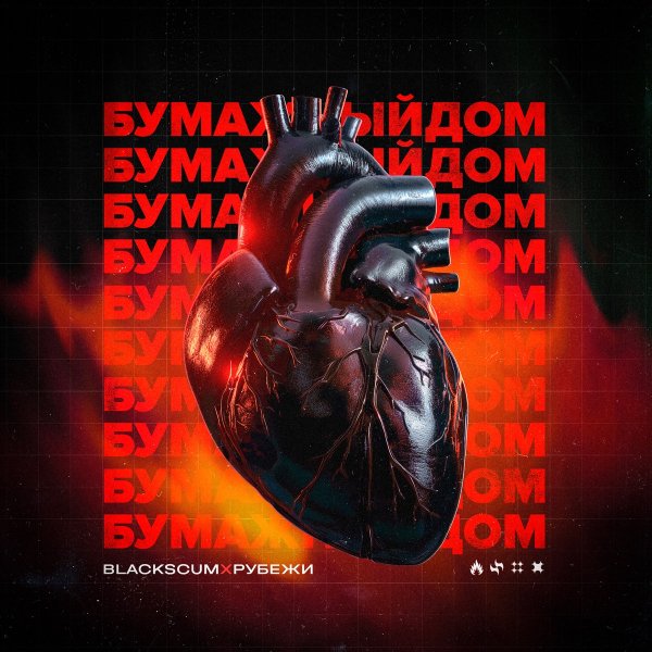 Black Scum &amp; Рубежи - Бумажный дом