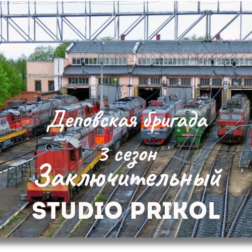 Studio Prikol - Деповская бригада 3 сезон 3 выпуск