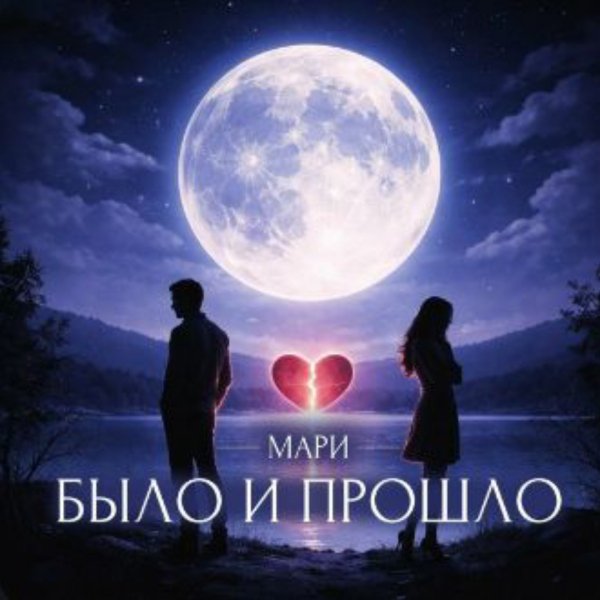 Мари - Бес попутал