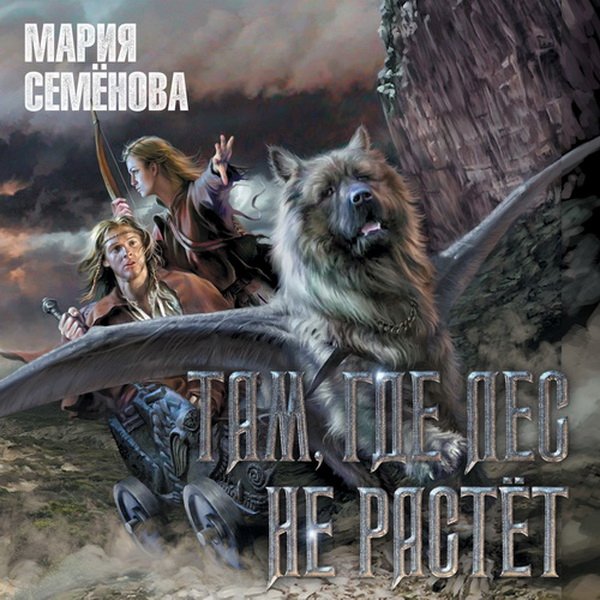 Семенова Мария (Веселов Илья) - Там, где лес не растёт