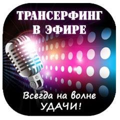 Трансерфинг в эфире - Всегда на волне удачи