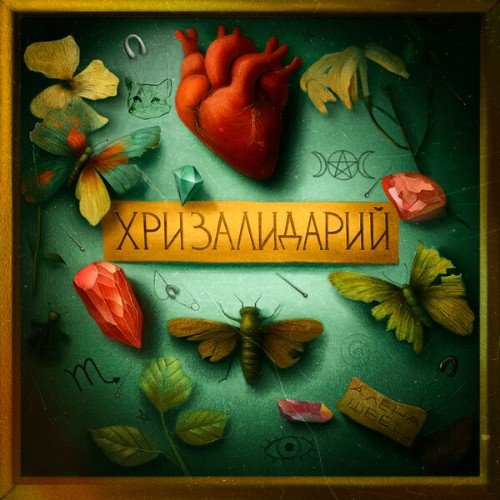 Алёна Швец - Хризaлидарий