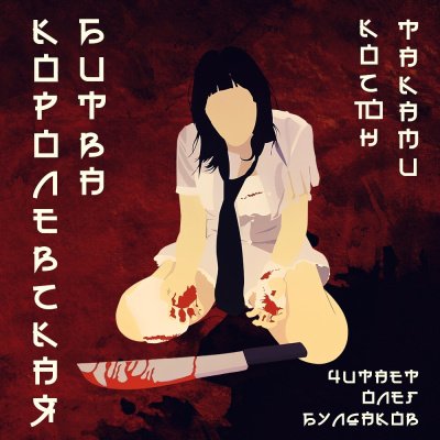 Таками Косюн (Булдаков Олег) - Королевская битва 3