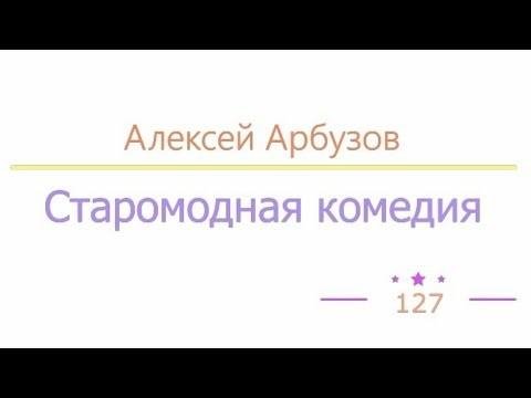 Старомодная комедия радиоспектакль - Старомодная комедия радиоспектакль слушать онлайн