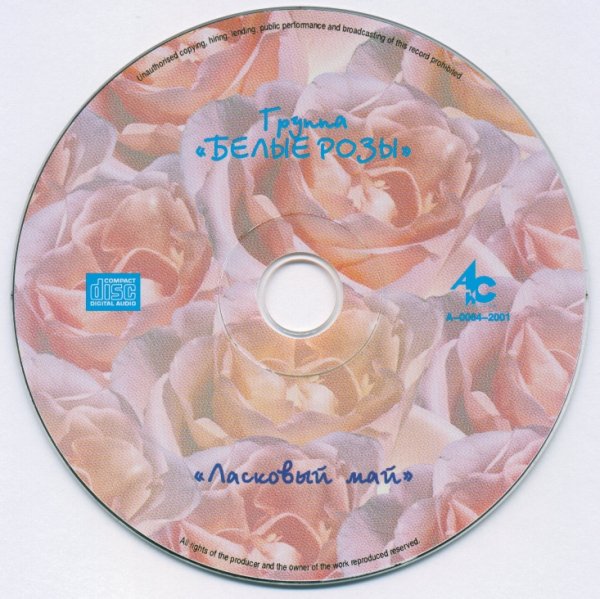 БЕЛЫЕ РОЗЫ - ЛАСКОВЫЙ МАЙ - 1989 /// Album CD, 2001