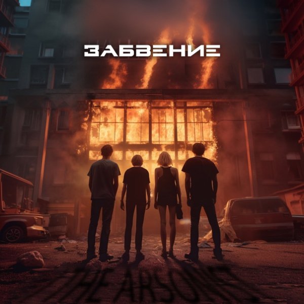 I The Arsonist - Забвение
