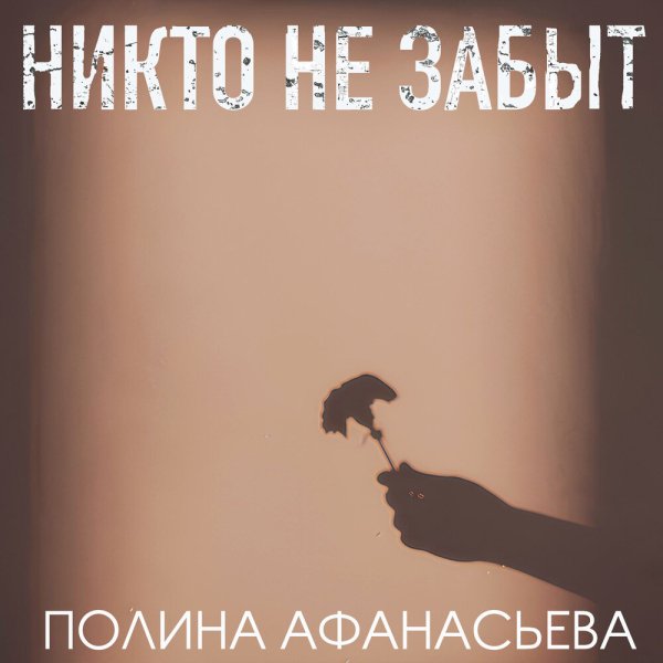 Полина Афанасьева - Никто не забыт