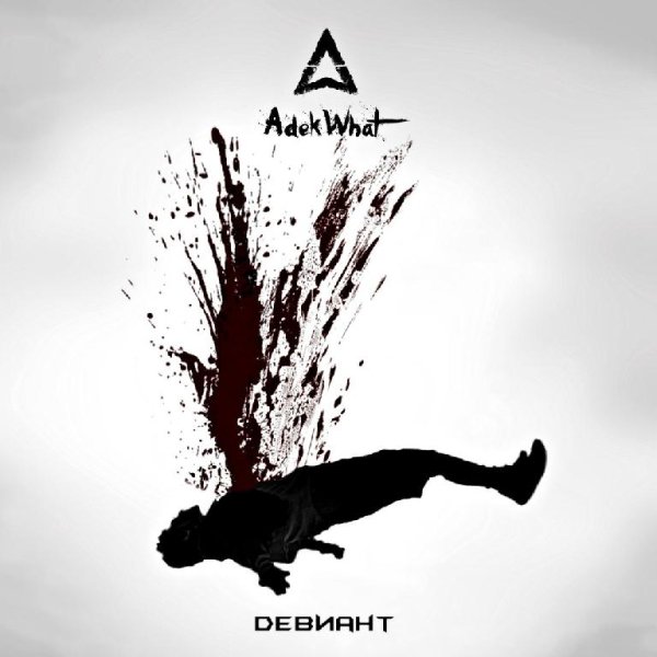 AdekWhat - Девиант